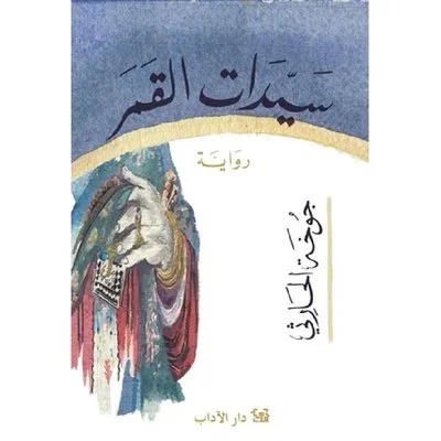 سيدات القمر