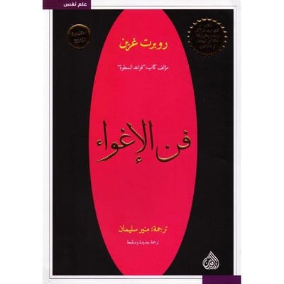 فن الإغواء فن الإغواء