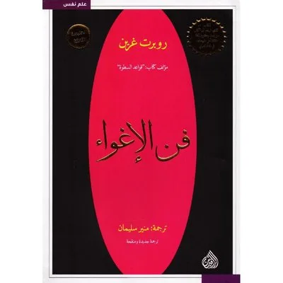 فن الإغواء