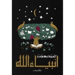 أنبياء الله