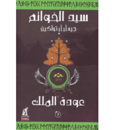 سيد الخواتم - عودة الملك