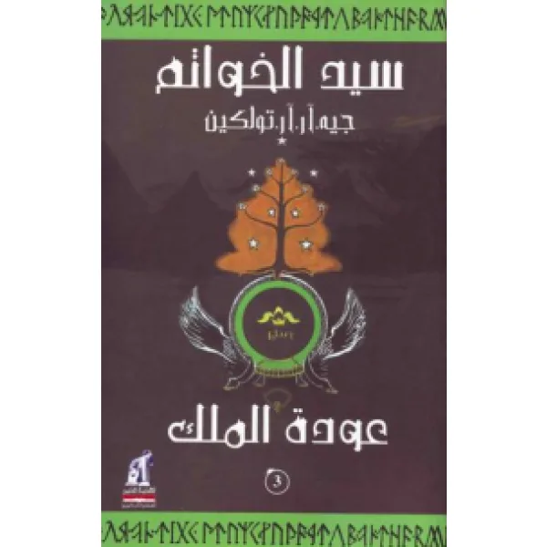 سيد الخواتم - عودة الملك