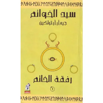 سيد الخواتم - رفقة الخاتم