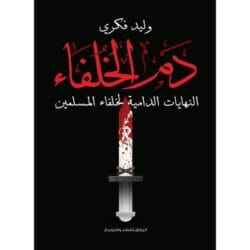 دم الخلفاء - النهايات الدامية لخلفاء المسلمين