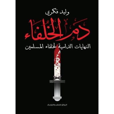 دم الخلفاء دم الخلفاء - النهايات الدامية لخلفاء المسلمين - الصورة 1