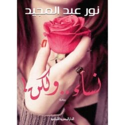 نساء و لكن