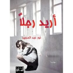 أريد رجلًا