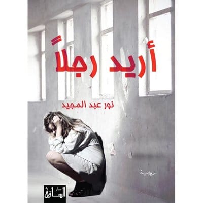 أريد رجلًا أريد رجلًا - الصورة 1