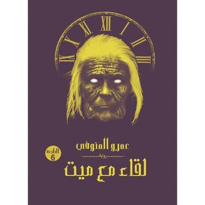 لقاء مع ميت لقاء مع ميت - الصورة 1