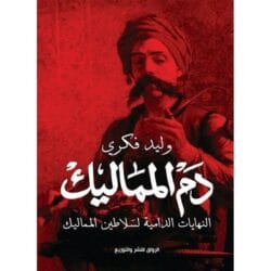 دم المماليك
