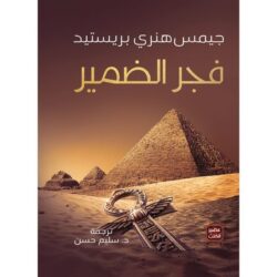 فجر الضمير