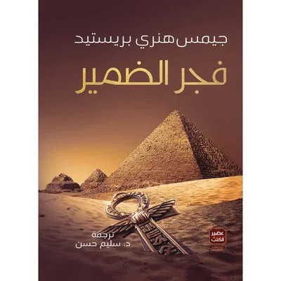 فجر الضمير