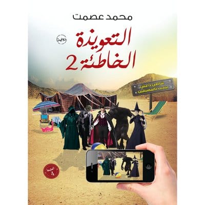 التعويذة الخاطئة 2 التعويذة الخاطئة 2 - الصورة 1