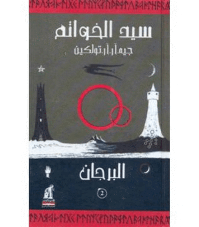سيد الخواتم - البرجان