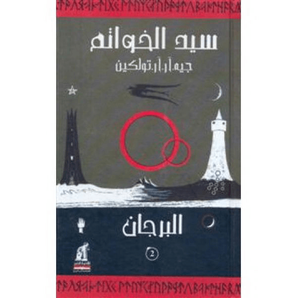 سيد الخواتم - البرجان سيد الخواتم - البرجان