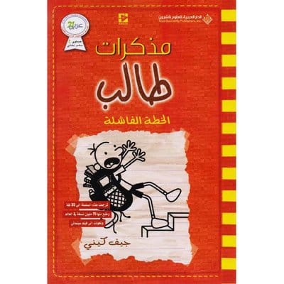 مذكرات طالب الخطة الفاشلة مذكرات طالب الخطة الفاشلة - الصورة 1