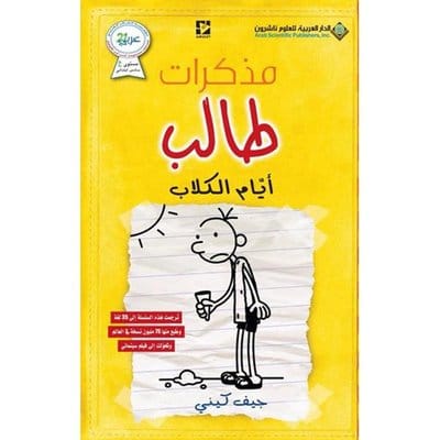 مذكرات طالب أيام الكلاب مذكرات طالب أيام الكلاب - الصورة 1