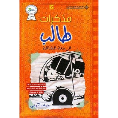 مذكرات طالب الرحلة الشاقة مذكرات طالب الرحلة الشاقة - الصورة 1