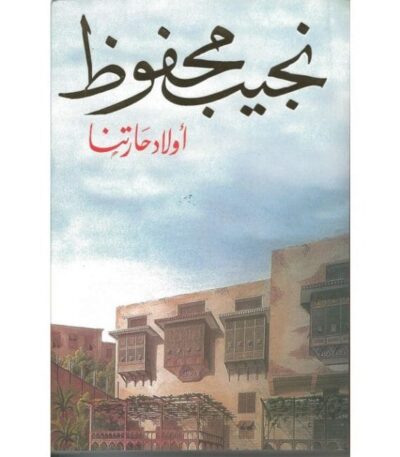 أولاد حارتنا