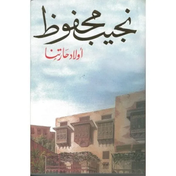 أولاد حارتنا