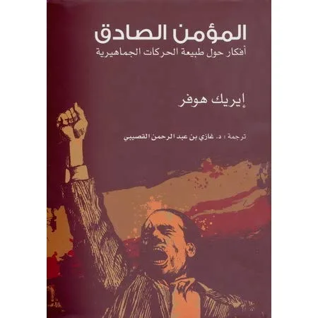 المؤمن الصادق: أفكار حول طبيعة الحركات الجماهيرية