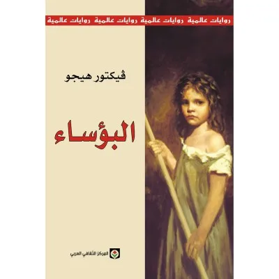 رواية البؤساء