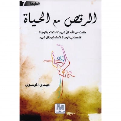 الرقص مع الحياة الرقص مع الحياة