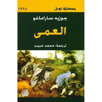 العمي