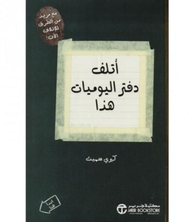 أتلف دفتر اليوميات هذا