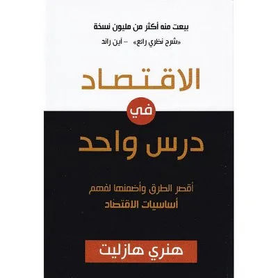 الاقتصاد في درس واحد