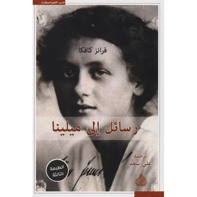 رسائل إلى ميلينا