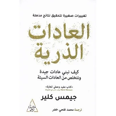 أفضل 10 كتب تنمية بشرية لعام 2025: دليلك لاكتشاف ذاتك وتطويرها من أفضل المصادر - Kootb.com العادات الذرية