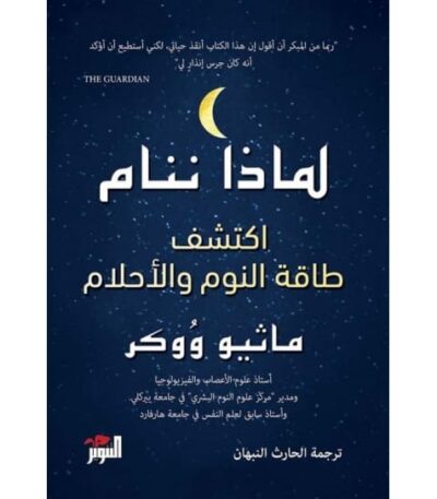 لماذا ننام: اكتشف قوة النوم والأحلام
