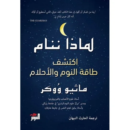 أفضل 10 كتب تنمية بشرية لعام 2025: دليلك لاكتشاف ذاتك وتطويرها من أفضل المصادر - Kootb.com لماذا ننام: اكتشف قوة النوم والأحلام