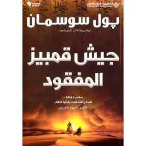 جيش قمبيز المفقود