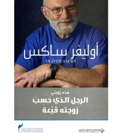 الرجل الذي حسب زوجته قبعة