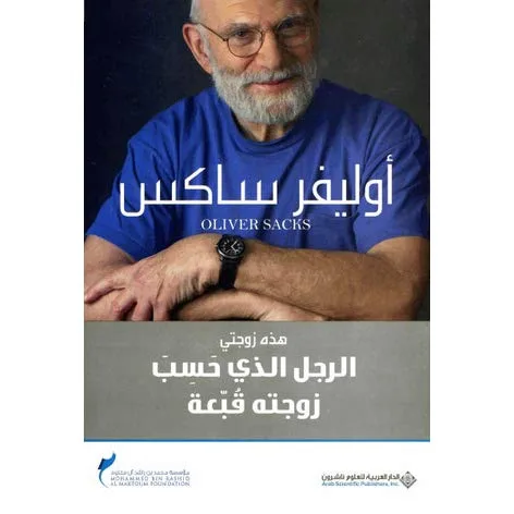 الرجل الذي حسب زوجته قبعة