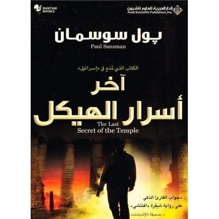 آخر أسرار الهيكل آخر أسرار الهيكل
