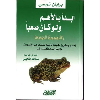 ابدأ بالأهم ولو كان صعبا