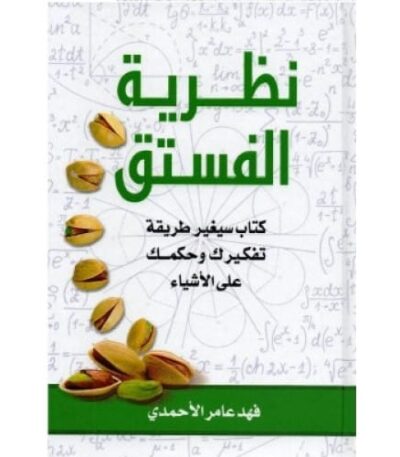 نظرية الفستق