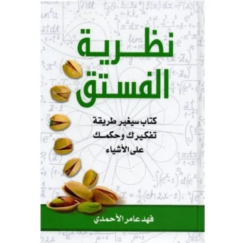 نظرية الفستق