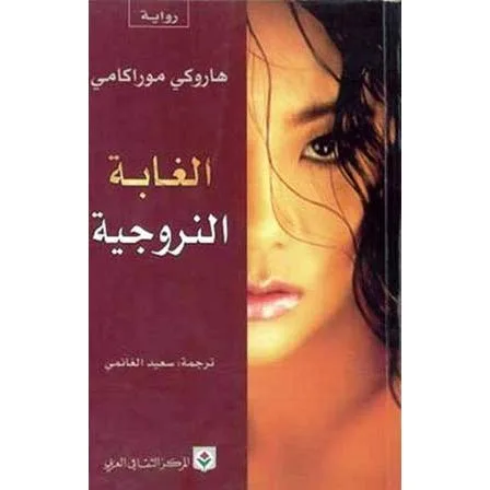 الغابة النرويجية
