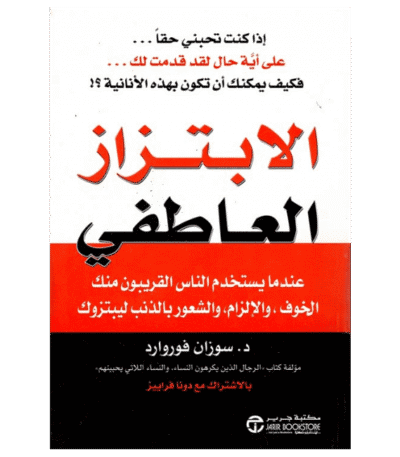 الابتزاز العاطفي