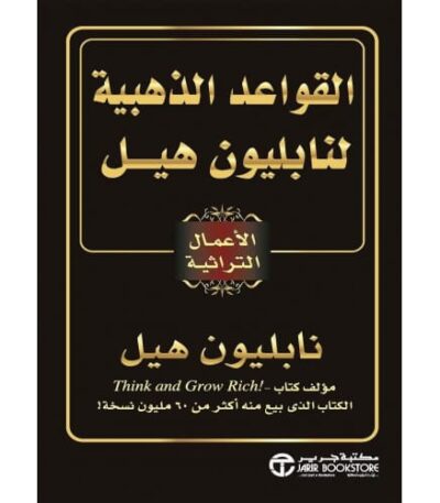 ‫القواعد الذهبية لنابليون هيل‬