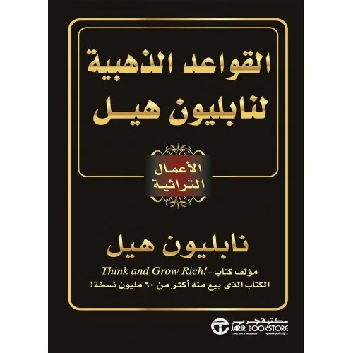 ‫القواعد الذهبية لنابليون هيل‬