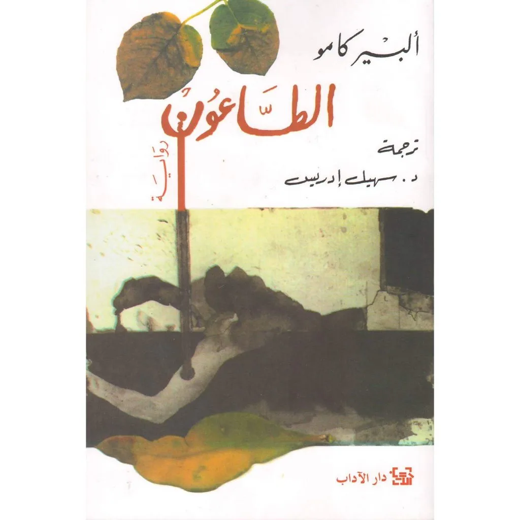 الطاعون