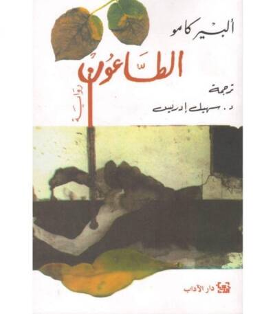 الطاعون