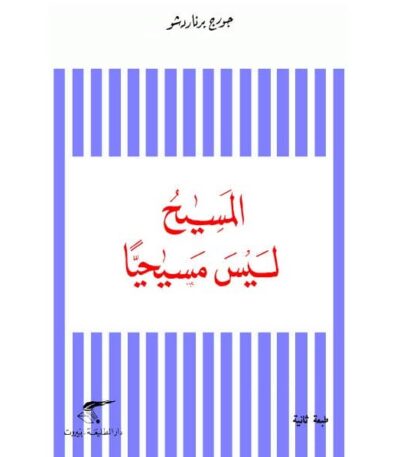 المسيح ليس مسيحيا