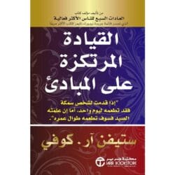 القيادة المرتكزة على مبادئ