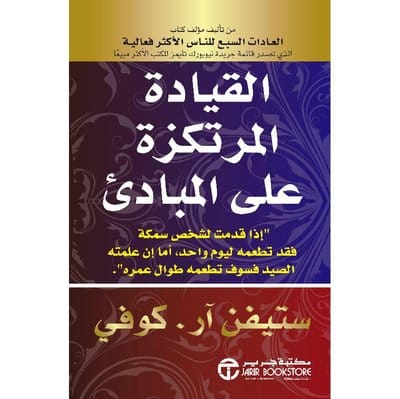 القيادة المرتكزة على مبادئ القيادة المرتكزة على مبادئ - الصورة 1